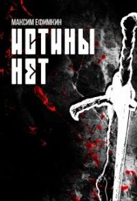 Обложка книги «Истины нет»