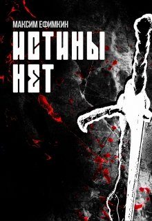 Обложка книги «Истины нет»