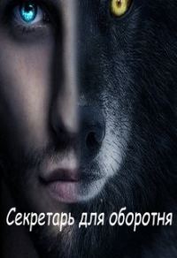 Обложка книги «Секретарь для оборотня»