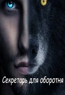 Обложка книги «Секретарь для оборотня»