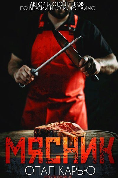 Обложка книги «Мясник»