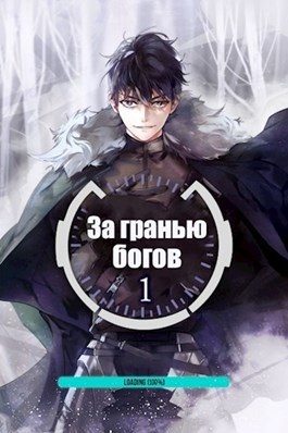 Обложка книги «За гранью Богов»