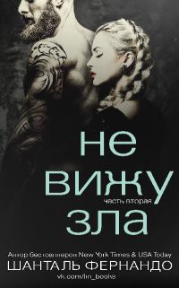 Обложка книги «Не вижу зла. Часть 2»