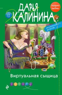 Обложка книги «Виртуальная сыщица»