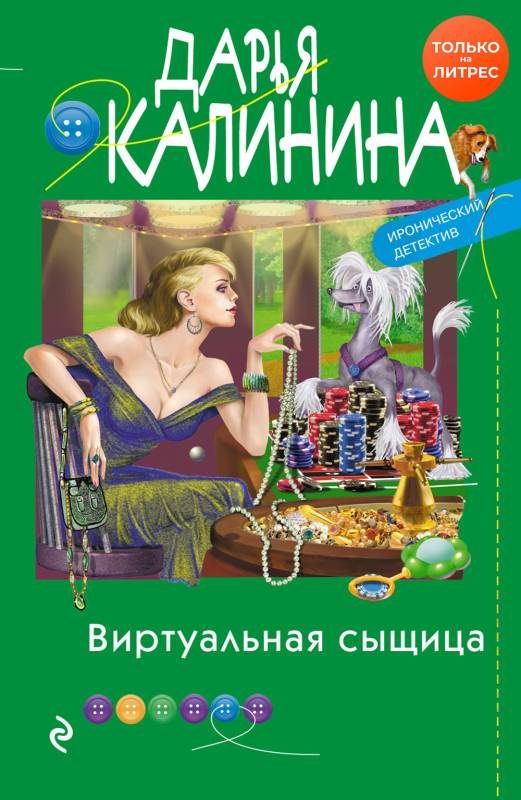 Обложка книги «Виртуальная сыщица»
