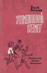 Обложка книги «Утренний берег»