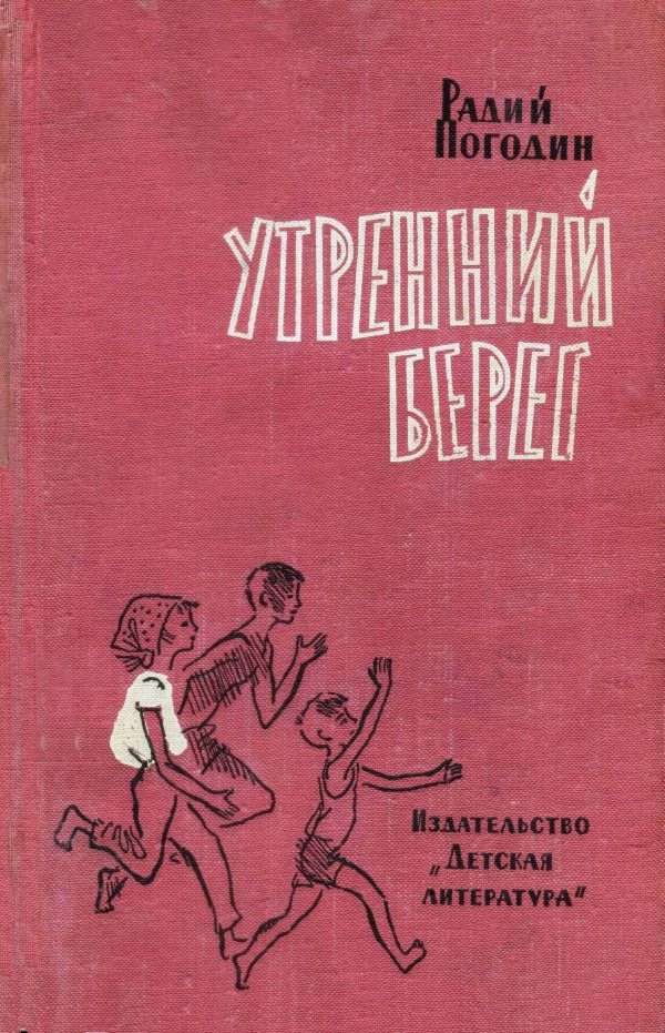 Обложка книги «Утренний берег»