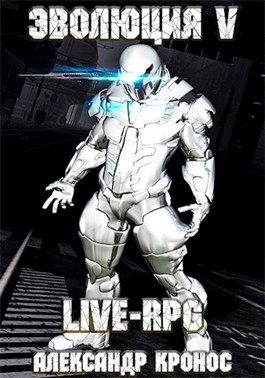 Обложка книги «LIVE-RPG. Эволюция-5»