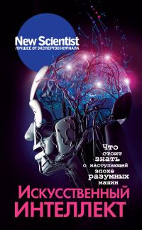 Обложка книги «Искусственный интеллект»