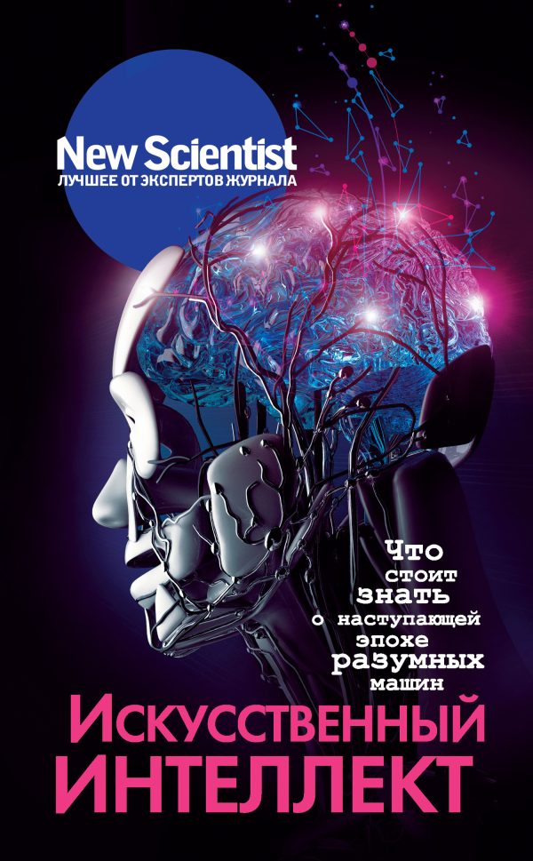 Обложка книги «Искусственный интеллект»
