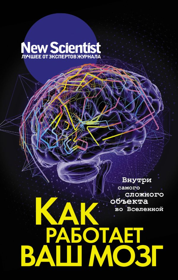 Обложка книги «Как работает ваш мозг. Внутри самого сложного объекта во Вселенной»