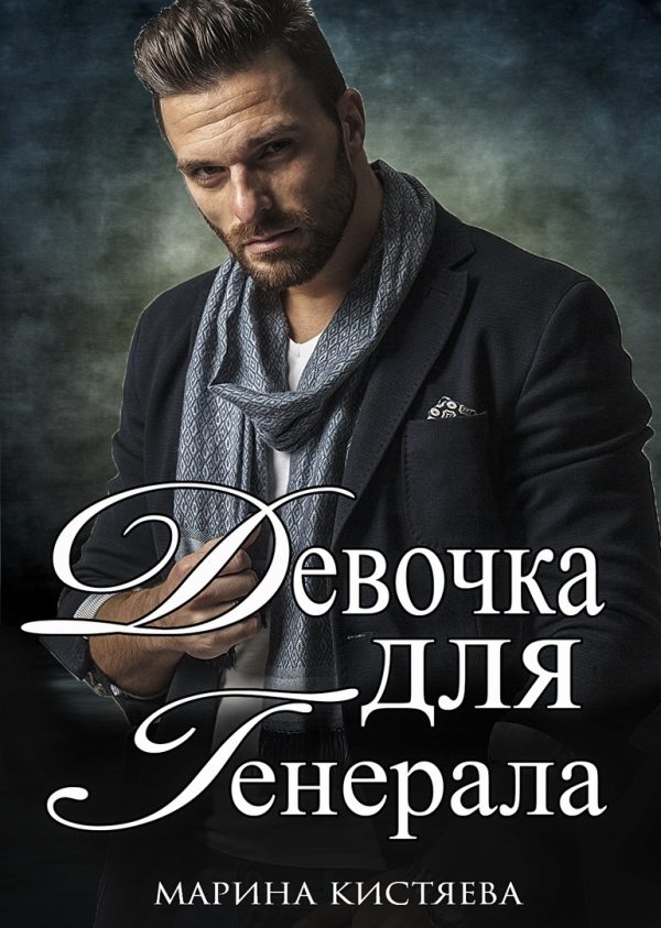 Обложка книги «Девочка для генерала»