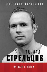 Обложка книги «Эдуард Стрельцов. Воля к жизни»