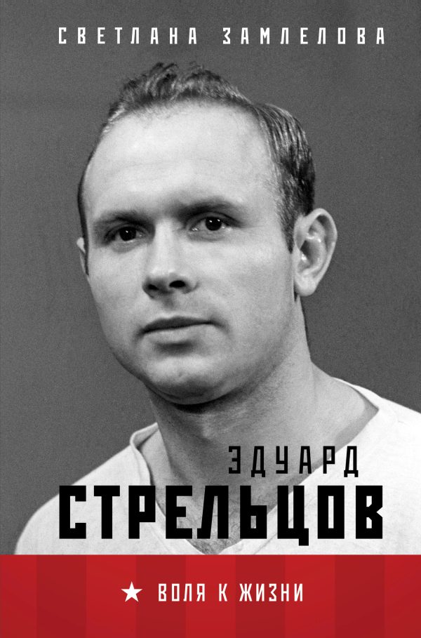 Обложка книги «Эдуард Стрельцов. Воля к жизни»