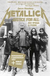 Обложка книги «Justice For All: Вся правда о группе «Metallica»»