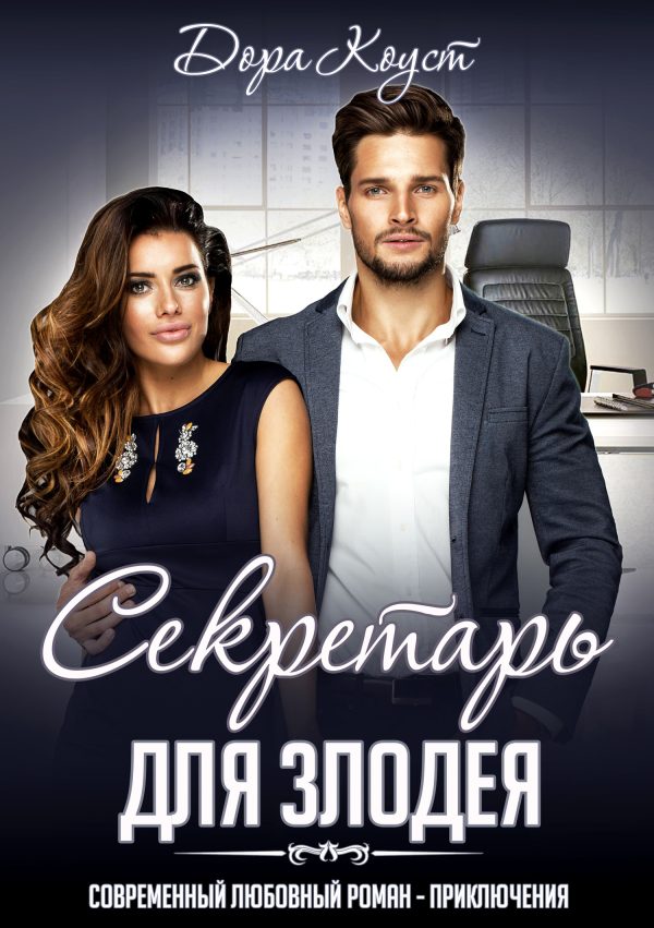 Обложка книги «Секретарь для злодея»