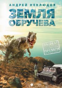 Обложка книги «Земля Обручева, или Невероятные приключения Димы Ручейкова»