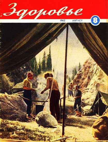 Обложка книги «Здоровье, 1963 № 08 (104)»
