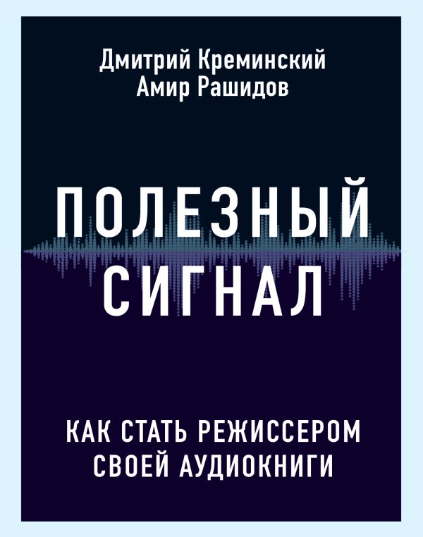 Обложка книги «Полезный сигнал»