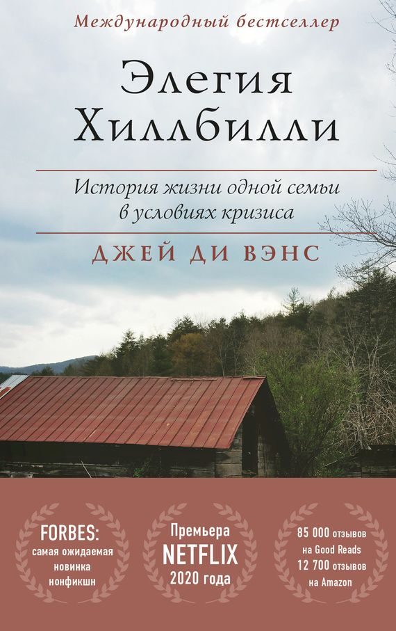 Обложка книги «Элегия Хиллбилли»