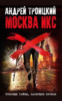 Обложка книги «Москва Икс»