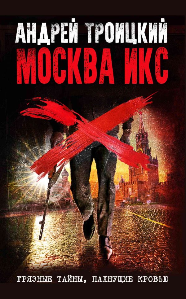 Обложка книги «Москва Икс»
