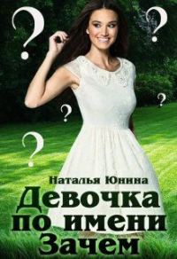 Обложка книги «Девочка по имени Зачем»