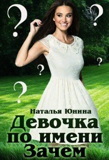 Обложка книги «Девочка по имени Зачем»