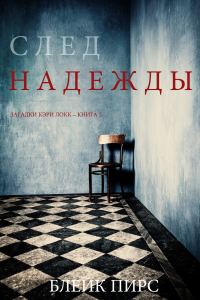 Обложка книги «След надежды»