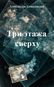 Обложка книги «Три этажа сверху»
