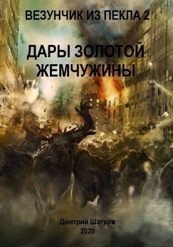 Обложка книги «Дары золотой жемчужины»