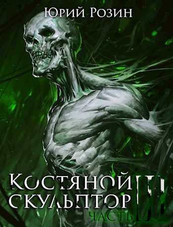 Обложка книги «Костяной скульптор. Часть 3»