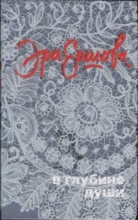 Обложка книги «В глубине души»