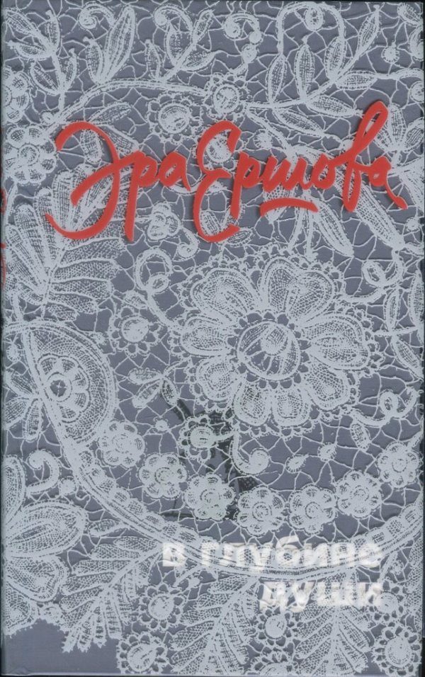 Обложка книги «В глубине души»