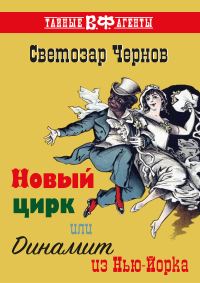 Обложка книги «Новый цирк, или Динамит из Нью-Йорка»