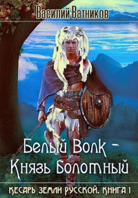 Обложка книги «Белый волк - Князь болотный»