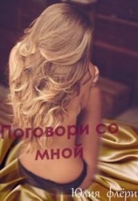 Обложка книги «Поговори со мной»