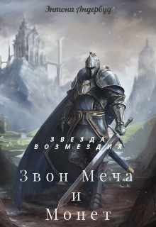 Обложка книги «Звезда возмездия»