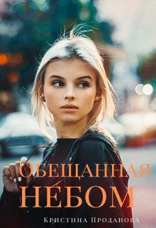 Обложка книги «Обещанная небом»
