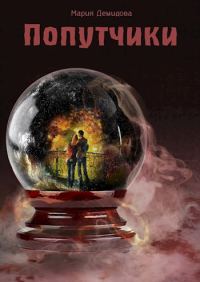 Обложка книги «Попутчики»