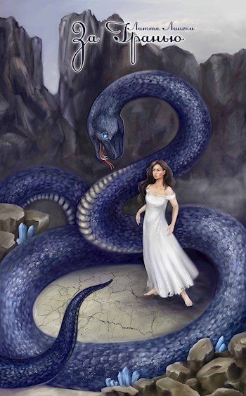 Обложка книги «За Гранью. Книга первая»