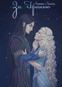 Обложка книги «За Гранью. Книга вторая»
