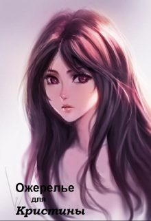 Обложка книги «Ожерелье для Кристины»