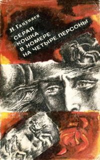 Обложка книги «Серая кошка в номере на четыре персоны»