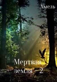 Обложка книги «Мертвая земля - 2»