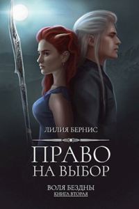 Обложка книги «Право на выбор»