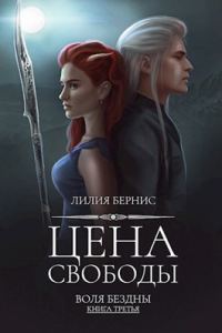 Обложка книги «Цена свободы»