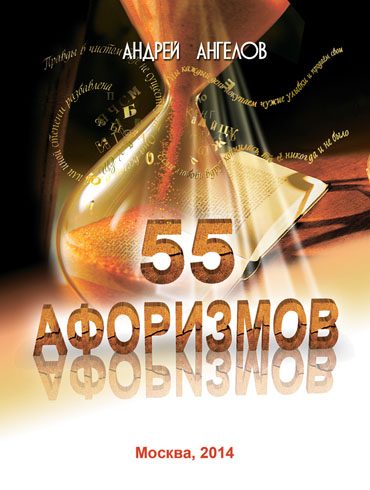 Обложка книги «55 афоризмов Андрея Ангелова»