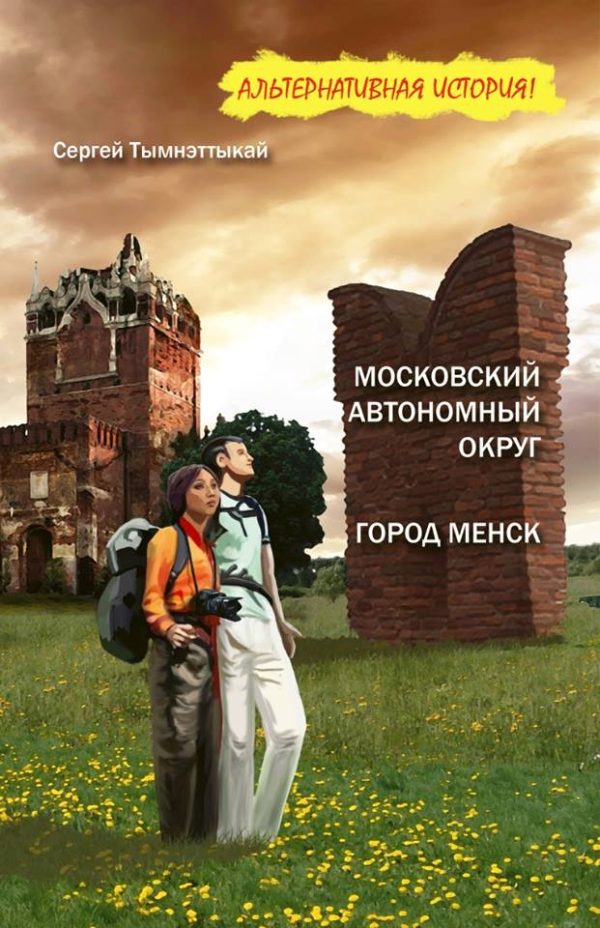 Обложка книги «Город Менск»