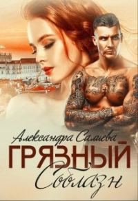 Обложка книги «Грязный соблазн»